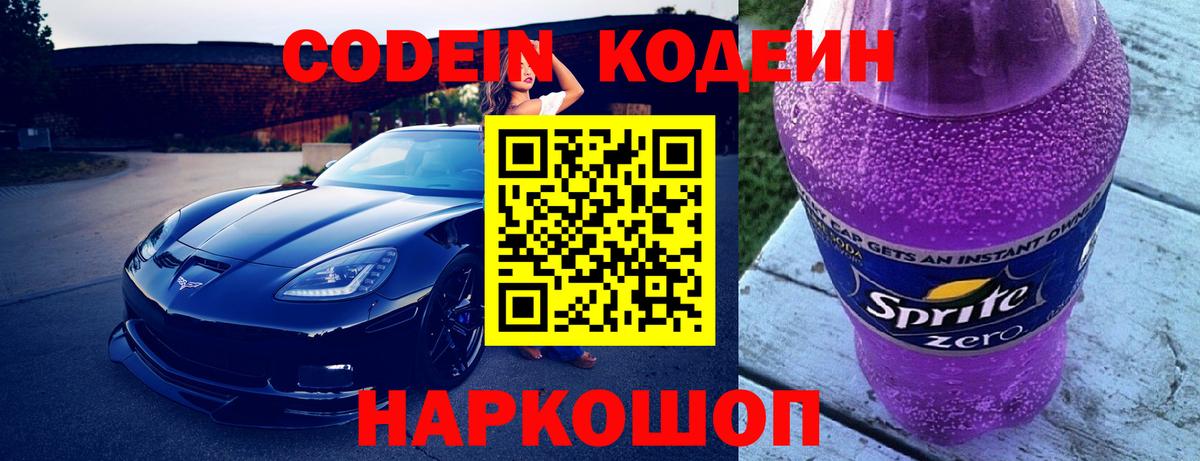 Хабаровск  Кодеин Purple Drank  Вход с VPN  Кодеиновый сироп Lean Purple Drank 