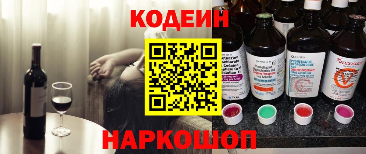 Кодеин напиток Lean (лин) Хабаровск